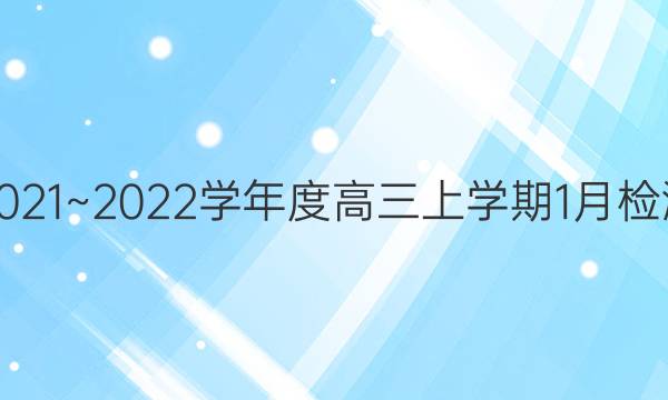 2021~2022学年度高三上学期1月检测(223498D)文科数学试题答案