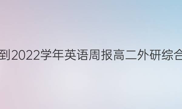 2021-2022学年英语周报 高二外研综合答案