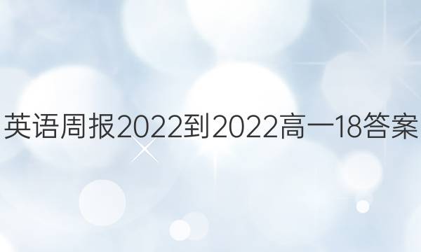 英语周报2022-2022高一18答案