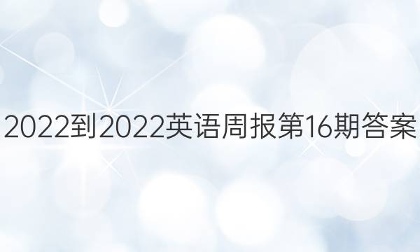 2022-2022英语周报第16期答案