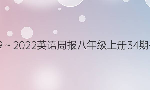 2019～2022英语周报八年级上册34期答案