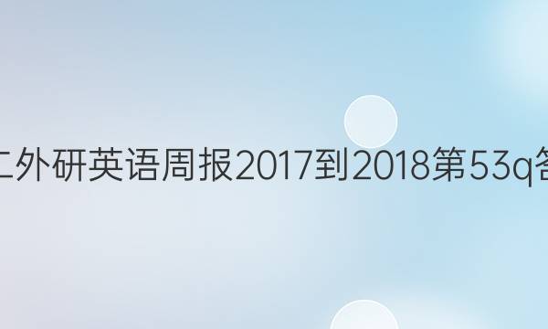 高二外研英语周报2017-2018第53q答案