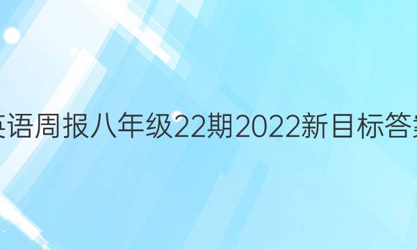 英语周报八年级22期2022新目标答案