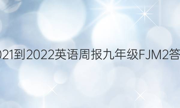 2021-2022 英语周报 九年级 FJM 2答案