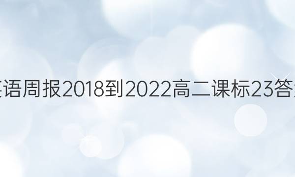 英语周报 2018-2022高二课标23答案