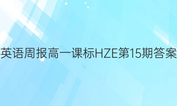 英语周报高一课标HZE第15期答案