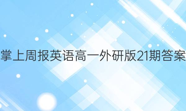 掌上周报英语高一外研版21期答案