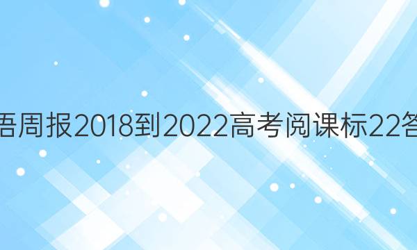 英语周报 2018-2022 高考 阅课标 22答案