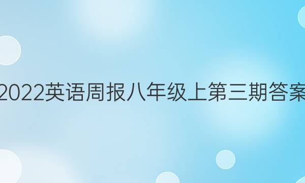 2022英语周报八年级上第三期答案