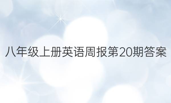 八年级上册英语周报第20期答案