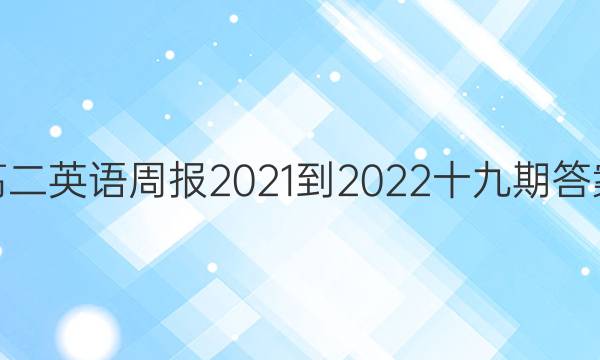 高二英语周报2021-2022十九期答案