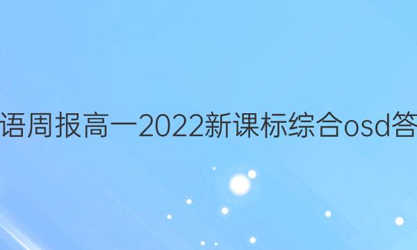 英语周报高一2022新课标综合osd答案