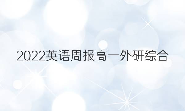 2022 英语周报 高一 外研综合（OT） 43答案