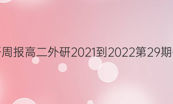 英语周报高二外研2021-2022第29期答案