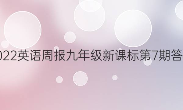 2022英语周报九年级新课标第7期答案