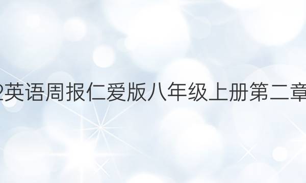 2022英语周报仁爱版八年级上册第二章答案