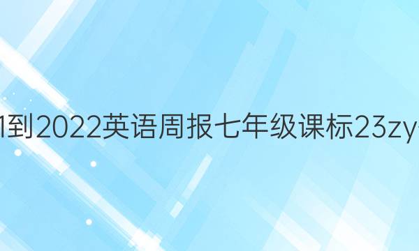 2021-2022 英语周报 七年级 课标 23zy答案