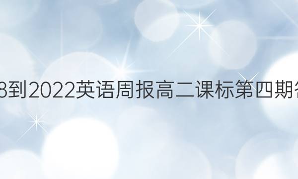 2018-2022英语周报高二课标第四期答案