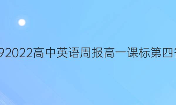 2019 2022高中英语周报高一课标第四答案