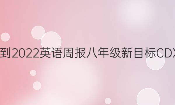 2022-2022英语周报八年级新目标CDX答案