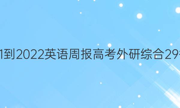 2021-2022 英语周报 高考 外研综合 29答案