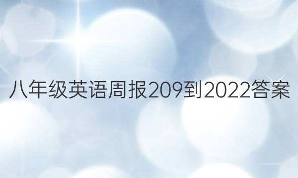 八年级英语周报209-2022答案