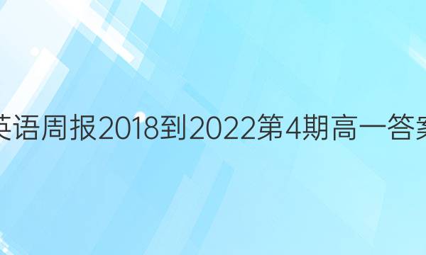 英语周报2018-2022第4期高一答案