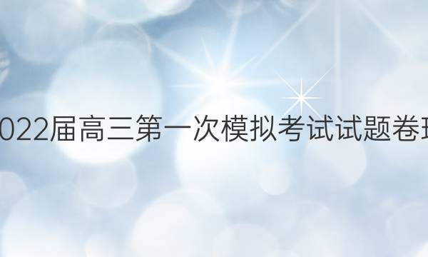 [淮北一模]淮北市2022届高三第一次模拟考试试题卷理科数学试题答案
