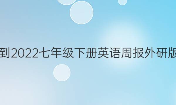 2021-2022七年级下册英语周报外研版答案