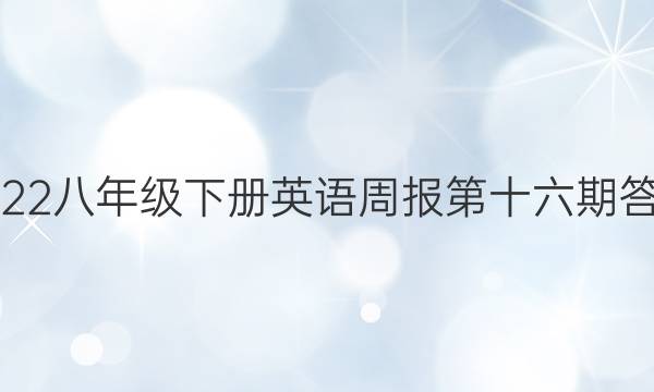 2022八年级下册英语周报第十六期答案