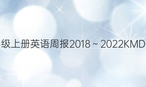 八年级上册英语周报2018～2022KMD答案