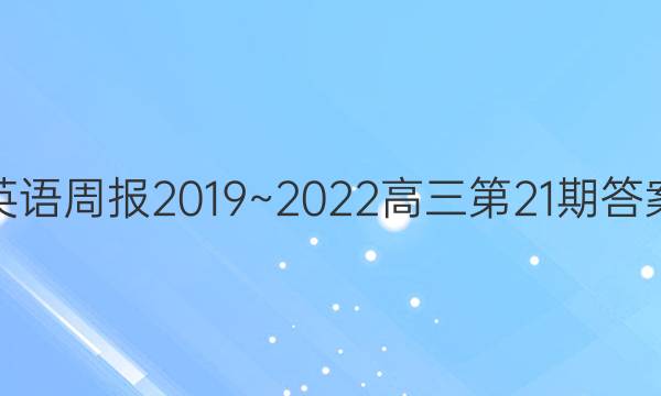 英语周报2019~2022高三第21期答案