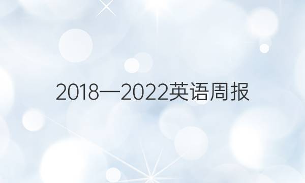 2018—2022英语周报（ZGC）35期答案