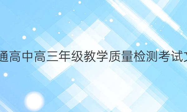2022届定西市普通高中高三年级教学质量检测考试文科综合试题答案