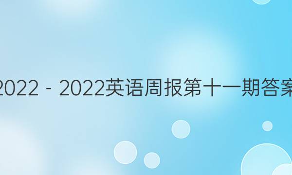 2022－2022英语周报第十一期答案