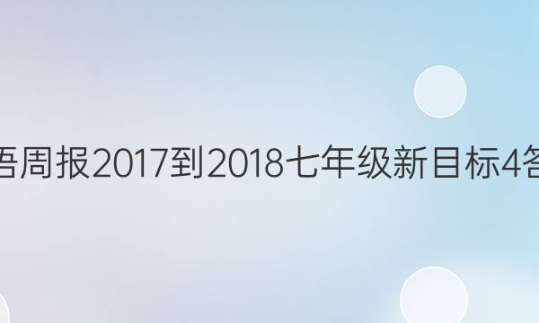 英语周报 2017-2018 七年级 新目标 4答案