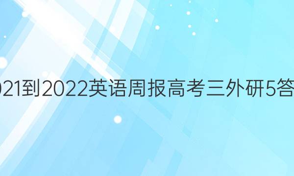 2021-2022 英语周报 高考三外研 5答案