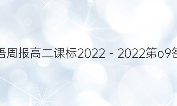 英语周报高二课标2022－2022第o9答案