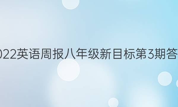 2022英语周报八年级新目标第3期答案