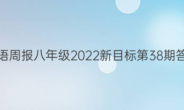 英语周报八年级2022新目标第38期答案