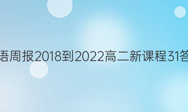 英语周报 2018-2022 高二 新课程 31答案