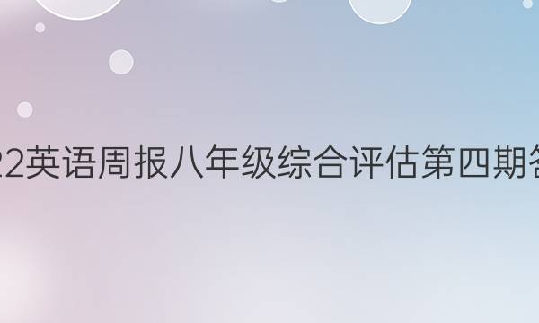 2022英语周报八年级综合评估第四期答案