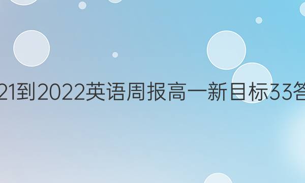 2021-2022 英语周报 高一 新目标 33答案