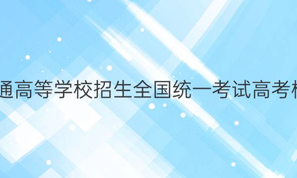 2022年普通高等学校招生全国统一考试 高考模拟调研卷(一)1英语答案