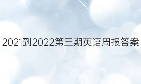 2021-2022第三期英语周报答案