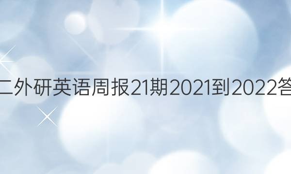 高二外研英语周报21期2021-2022答案