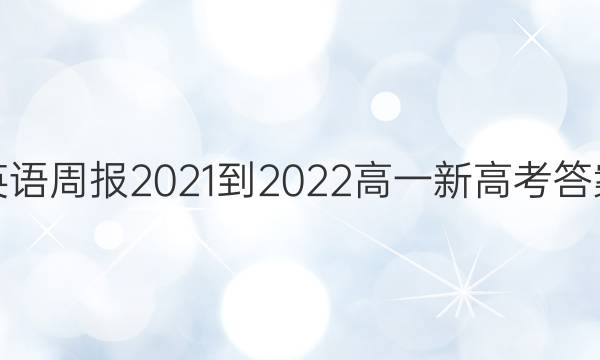 英语周报2021-2022高一新高考答案