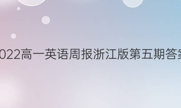 2022高一英语周报浙江版第五期答案