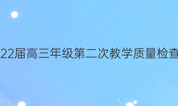 [蚌埠二模]蚌埠市2022届高三年级第二次教学质量检查考试语文试题答案