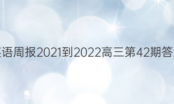 英语周报2021-2022高三第42期答案